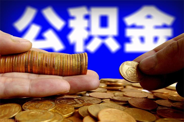 公积金1-20档对照表